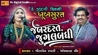 OSMAN MEER & GEETA RABARI JUGALBANDI : HAI JINDAGI,MUJE TUM YAD ATE HO,GAZAL,ગીતા રબારી & ઓસમાણ મીર