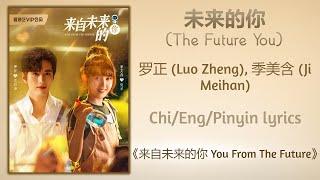 未来的你 (The Future You) - 罗正 (Luo Zheng), 季美含 (Ji Meihan)《来自未来的你 You From The Future》Chi/Eng/Pinyin