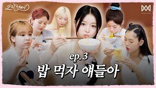 오마이웨이 ep.3ㅣ밥 먹자 얘들아