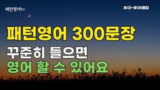 패턴 영어 회화 300문장 꾸준히 들으면 영어 할 수 있어요 #120~130통합 | 생활영어 | 영어듣기