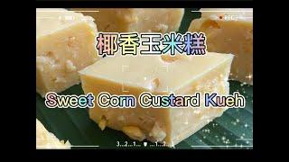 Sweet Corn Custard Kueh椰香玉米糕