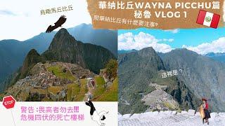 華納比丘Wayna Picchu 巨人的鼻子  另一個角度:鳥瞰馬丘比丘 死亡樓梯       內附爬華納比丘注意事項