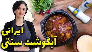 خوشمزه ترین آبگوشت سنتی ایرانی  رو با این روش تهیه کنین / دیزی سنگی