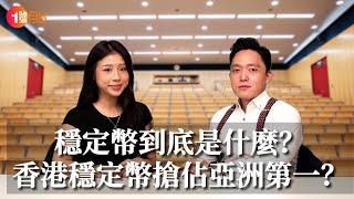 穩定幣到底是什麼？香港力推搶佔亞洲第一？美國參戰伊朗戰事，市場恐慌情緒急增？#經濟前占