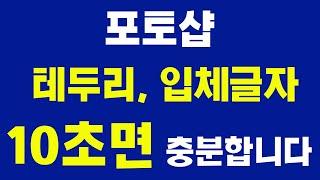 #포토샵 글자,글씨 테두리 입체효과 외곽선,획 아주 쉽게 배우기