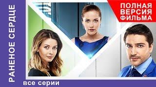 Раненое сердце. Сериал. Все серии подряд. Мелодрама. Star Media