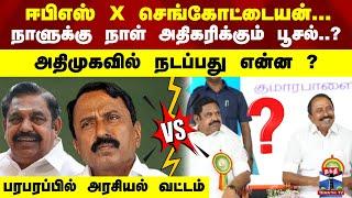 Sengottaiyan || Eps || ஈபிஎஸ் X செங்கோட்டையன்... நாளுக்கு நாள் அதிகரிக்கும் பூசல்..?