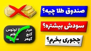 صندوق طلا چیست: آیا سود خوبی داره؟ مزایا و معایب صندوق طلا همراه با آموزش خرید و فروش