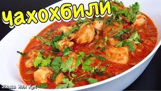 ВСЕГДА УДАЧНЫЙ УЖИН ЧАХОХБИЛИ из курицы ГРУЗИНСКАЯ КУХНЯ ЛЮДА ИЗИ КУК простые блюда из курицы обед