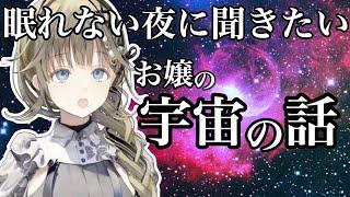 【睡眠用】ガチで眠くなる宇宙の雑学を話す英リサ【ぶいすぽ/雑談/切り抜き】