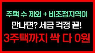 부동산 세금 강화에 따른 완벽한 세팅! 조정, 비조정지역 취득 보유 양도세 다 틀리다! 영상 보고 꼭 활용하자! 다주택자, 투자 준비하시는 분들 필수 시청!