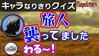 男たちは誰のエピソードを話しているでしょうか？クイズ【ナポリの男たち切り抜き】