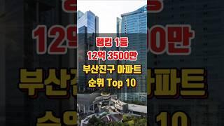 부산진구 아파트 매매 실거래가 시세 비싼 순위 Top 10 (최근 3개월~24.11.02)