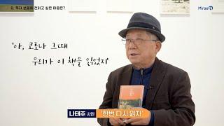 『서로 다른 계절의 여행』 나태주 시인과 만나다