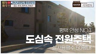 안성 평택 신축 단독주택, 도심 생활권으로 편리하게 누리는 전원주택 분양, 아파트 가격으로 마당있는 집 소유하세요~!! ^_^