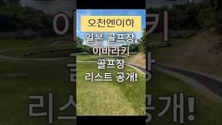 (알고가면 득이되는 일본골프 정보)무조건 가성비골프장으로 원하시면!  #일본골프 #도쿄린짱