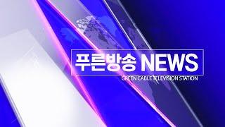 2022년 4월 22일 푸른방송 뉴스