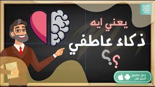 يعني ايه ذكاء عاطفي ️، كتاب: النوع الآخر من الذكاء #أخضر