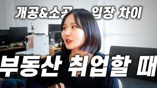 개공VS소공 입장 차이?! | 부동산 취업 찐 경험담 | 공인중개사 시험 합격 했다면?! | 직원과 소통 #공인중개사 #부동산 #공인중개사시험 #경험