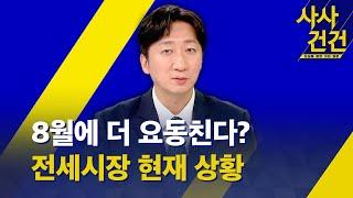 [사사건건] 전세시장 현재 상황은? /  '주택임대차보호법 시행 4년' 오는 8월 전셋값 요동? (정철진) - KBS 2024.05.29.