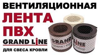 Вентиляционная лента ПВХ GRAND LINE для свеса кровли