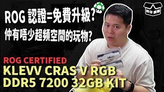 【林仔開箱】ROG 認證=免費升級？仲有唔少超頻空間的玩物！KLEVV CRAS V RGB ROG CERTIFIED DDR5 7200 32GB KIT