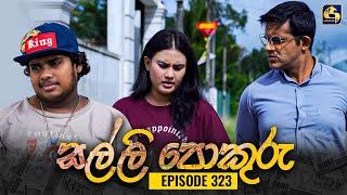 SALLI POKURU || EPISODE 323 || සල්ලි පොකුරු || 30th September 2024