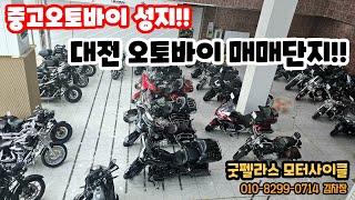 중고오토바이의 성지!! 대전 오토바이 매매단지 재고안내!! 2탄!!