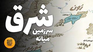 اسرار شرق ناشناخته سرزمین میانه | History of Rhun