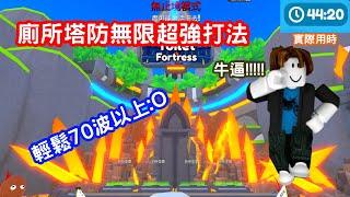 【Roblox廁所塔防】廁所塔防無限超強打法!