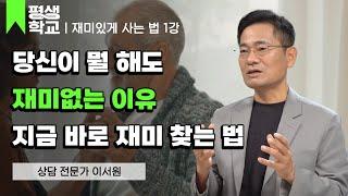 1강 현재학 개론│이서원의 100살까지 재미있게 사는 법 #평생학교