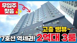 [부천신축아파트] 부천 무입주 2억대 3룸 신축 찾음! 고층 뻥뷰 7호선 부천종합운동장역 역세권 학세권 시장 다 있으~ (매물 5057) [부천미분양아파트]