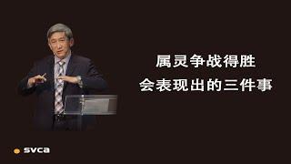 属灵争战得胜会表现出的三件事——于宏洁