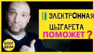 Как бросить курить с помощью электронной сигаретыБлог Дена