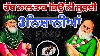 ਰੱਬ ਨਾਲ ਤਾਰ ਕਿਉਂ ਨੀ ਜੁੜਦੀ | 3 ਨਿਸ਼ਾਨੀਆਂ | Rab te Fakir | Fakiri Nukta