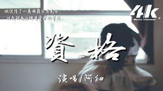 阿細 - 資格【高音質|動態歌詞Lyrics】『禮貌的問候 你最近過得如何，提醒自己的語氣 要理性適合。』