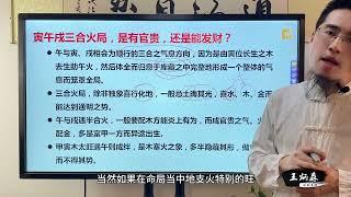 寅午戌三合火局，是有官贵，还是能发财？