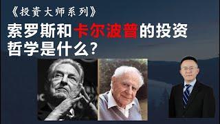 48 索罗斯和卡尔波普的投资哲学是什么?(1)