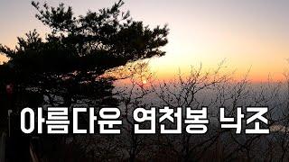 계룡산 연천봉 일몰을 보면서 한 해를 마무리하고 새해를 계획해보세요.