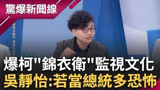 【上集】曝橘子有監視小本本？吳靜怡曝：裡面也有我 爆柯會要求團隊準備「輿情報告」 監控黨內外人士一舉一動 怒轟：這種人若當總統多恐怖│呂惠敏 主持│【驚爆新聞線】20241019│三立新聞台