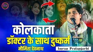 Imran Pratapgarhi |दर्द भरी नज्म कोलकाता डॉक्टर के साथ रेप| Dr Moumita Debnath Rep Nazam Kolkata