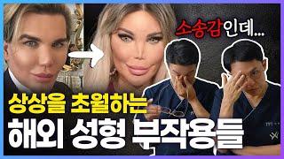 한국 성형외과 의사가 본 서양의 기묘한(?) 성형수술들 (서양에서 미인의 기준이란?)