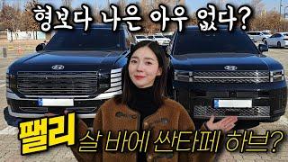 현대 플래그쉽SUV 팰리세이드! 싼타페 하이브리드와 고민된다면? 7인승 비교