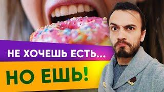 Не хочу есть, но ем — что делать? Компульсивное переедание | Диетолог Андрей Никифоров 12+