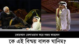 Opening Ceremony FIFA World Cup 2022 | Special Boy Ghanim | Newsbook Bangla