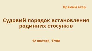 Судовий порядок встановлення родинних стосунків