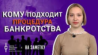 Банкротство физических лиц: кому подходит процедура банкротства?