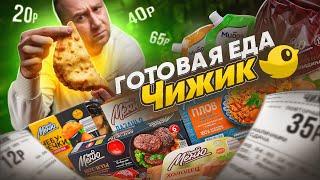 ПРОБУЕМ НЕ ДОРОГУЮ ГОТОВУЮ ЕДУ ОТ "ЧИЖИК"  ОТКУДА ТАКИЕ ЦЕНЫ? (1/2)