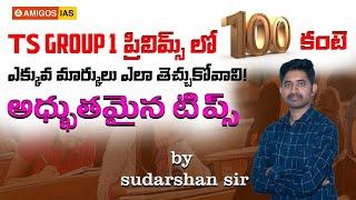 HOW TO GET 100 MARKS IN TSPSC GROUP1 PRELIMS || SUDHARSHAN SIR || Amigos IAS Academy