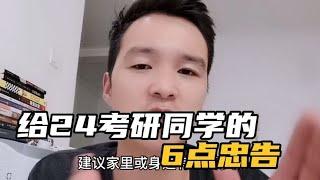 给24考研同学的6点忠告，听话照做你一定考的上研究生